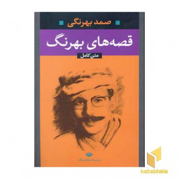 قصه های بهرنگ