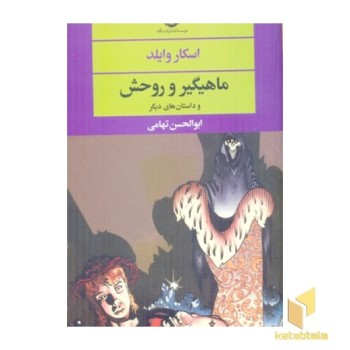 ماهی گیر و روحش