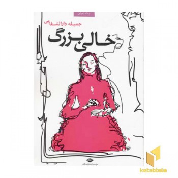 خالی بزرگ