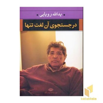 در جستجوی آن لغت تنها