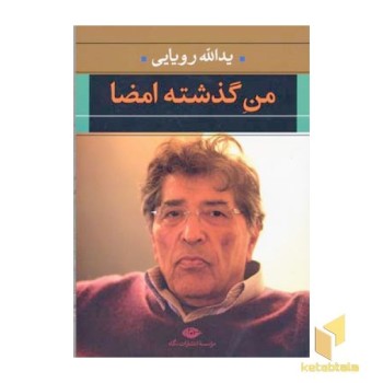 من گذشته امضا