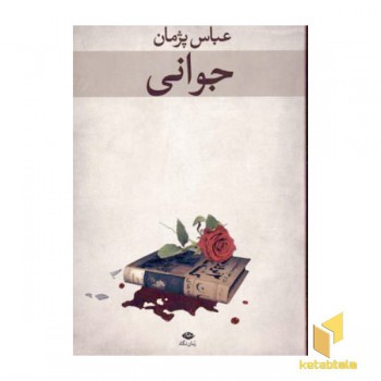جوانی