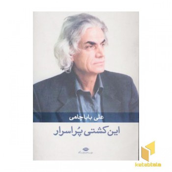 این کشتی پر اسرار