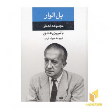 با نیروی عشق-مجموعه اشعار پل الوار