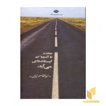 جاده تا آنجا که ایستاده ای می آید