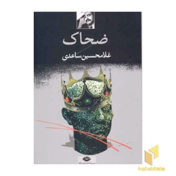 ضحاک