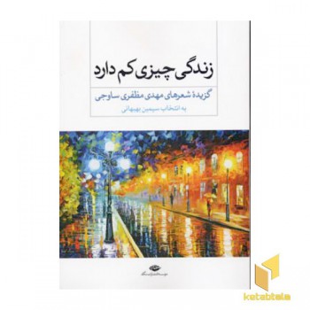 زندگی چیزی کم دارد