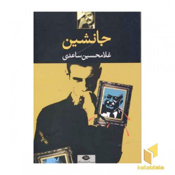 جانشین
