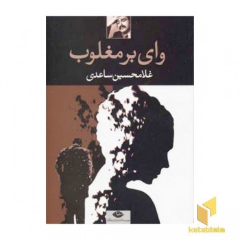 وای بر مغلوب
