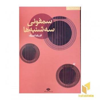 سمفونی سه شنبه ها