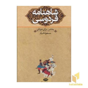شاهنامه فردوسی به نثر برای نوجوانان