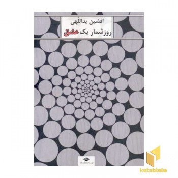 روزشمار یک عشق