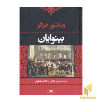 بینوایان (2جلدی)