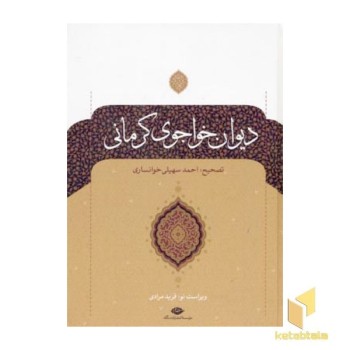 دیوان خواجوی کرمانی