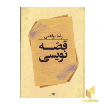 قصه نویسی