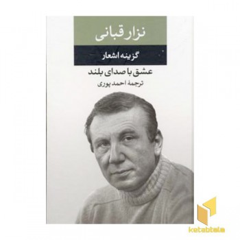 گزینه اشعار نزار قبانی - عشق با صدای بلند