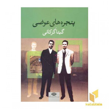 پنجره های عوضی