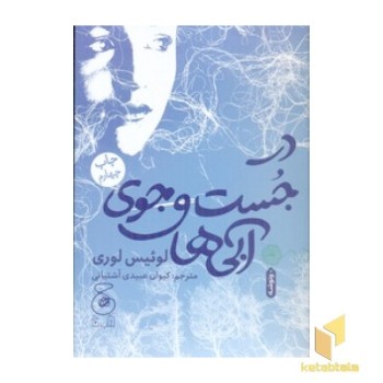 در جستجوی آبی ها