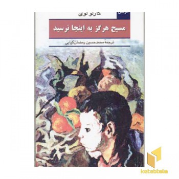 مسیح هرگز به اینجا نرسید