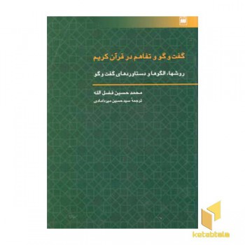 گفت و گو و تفاهم در قرآن کریم