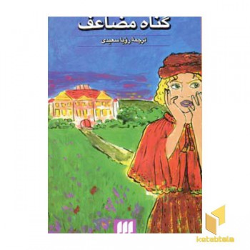 گناه مضاعف