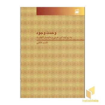 وحدت وجود به روایت ابن عربی و مایستر اکهارت
