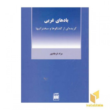 بادهای غربی