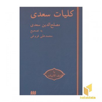 کلیات سعدی