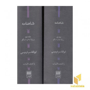 شاهنامه فردوسی-2جلدی