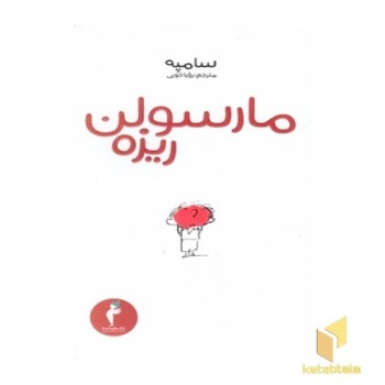 مارسولن ریزه