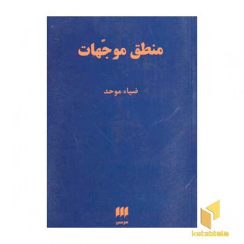 منطق موجهات