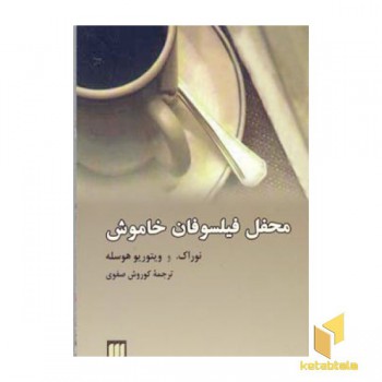 محفل فیلسوفان خاموش