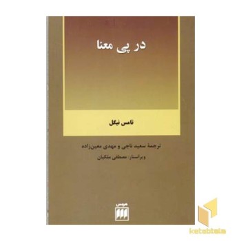 در پی معنا