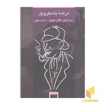 درنده باسکرویل