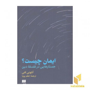 ایمان چیست؟