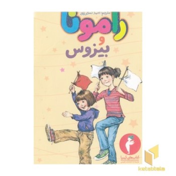 رامونا وبیزوس