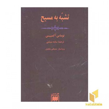 تشبه به مسیح
