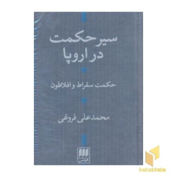 سیر حکمت در اروپا (پالتویی)هرمس