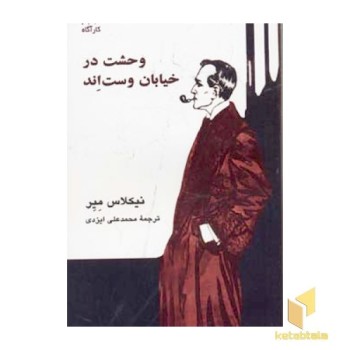وحشت در خیابان وست اند