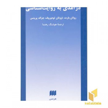 درآمدی به روایت شناسی