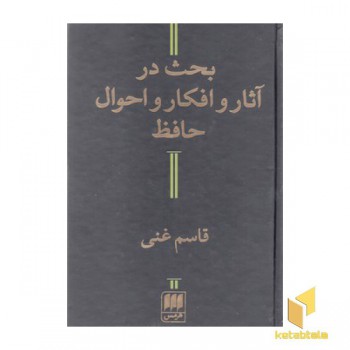 بحث در آثار و افکار و احوال حافظ