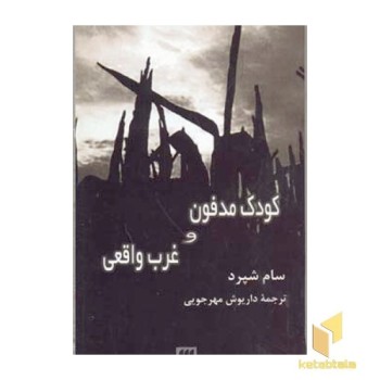 کودک مدفون و غرب واقعی