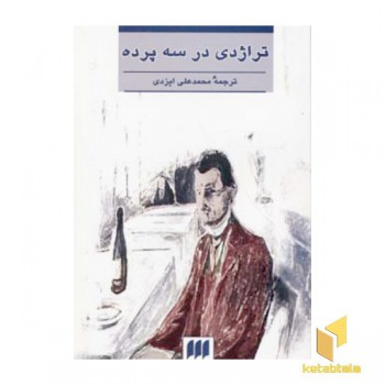 تراژدی در سه پرده