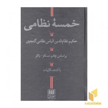 خمسه نظامی