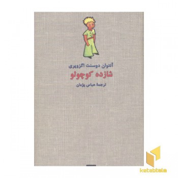 شازده کوچولو