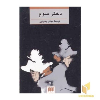 دختر سوم