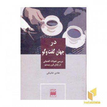در جهان گفت و گو