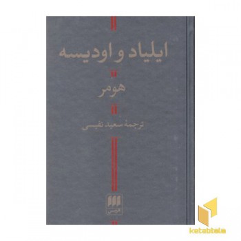 ایلیاد و اودیسه