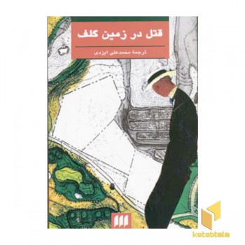 قتل در زمین گلف