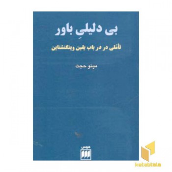 بی دلیلی باور